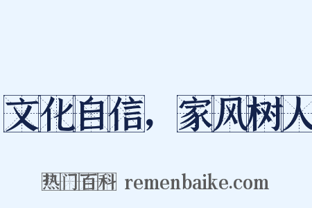 文化自信，家风树人是什么意思的图片